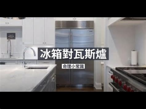 瓦斯爐對冰箱|【風水特輯】瓦斯爐放哪裡最好？有哪些禁忌？風水大師詹惟中詳。